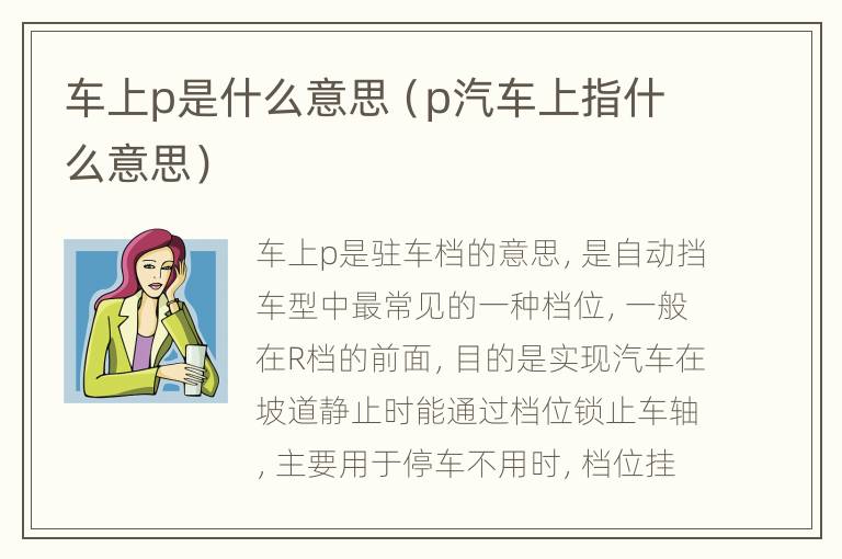 车上p是什么意思（p汽车上指什么意思）