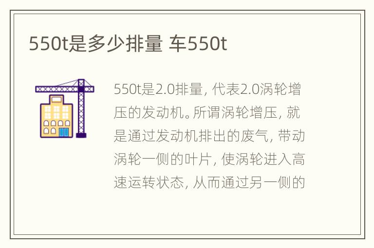 550t是多少排量 车550t