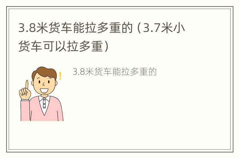 3.8米货车能拉多重的（3.7米小货车可以拉多重）