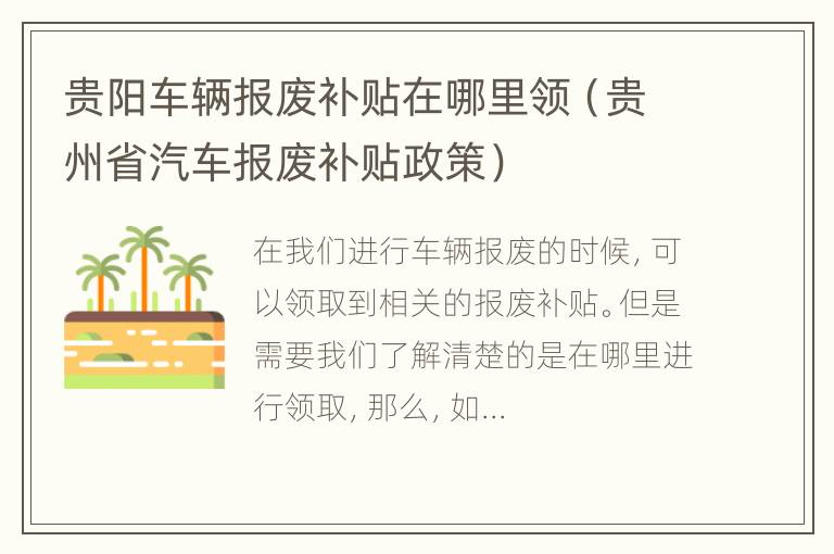 贵阳车辆报废补贴在哪里领（贵州省汽车报废补贴政策）