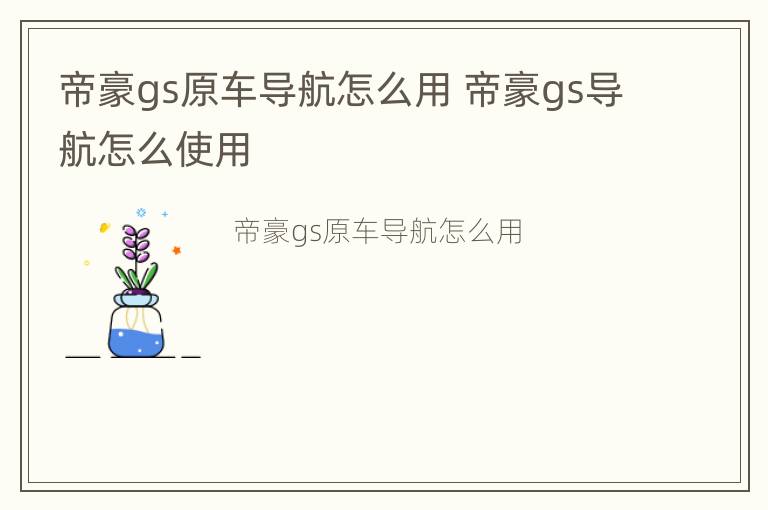 帝豪gs原车导航怎么用 帝豪gs导航怎么使用