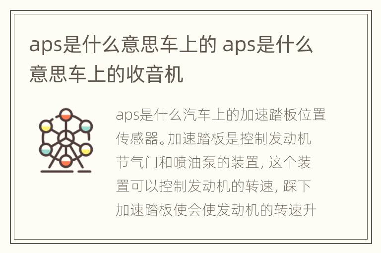 aps是什么意思车上的 aps是什么意思车上的收音机