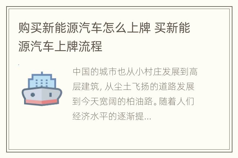 购买新能源汽车怎么上牌 买新能源汽车上牌流程