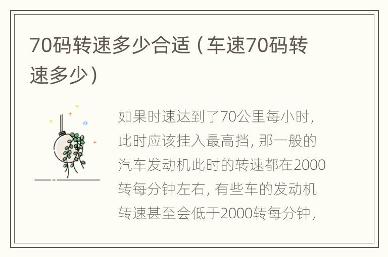 70码转速多少合适（车速70码转速多少）