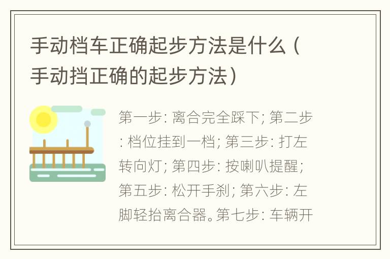 手动档车正确起步方法是什么（手动挡正确的起步方法）