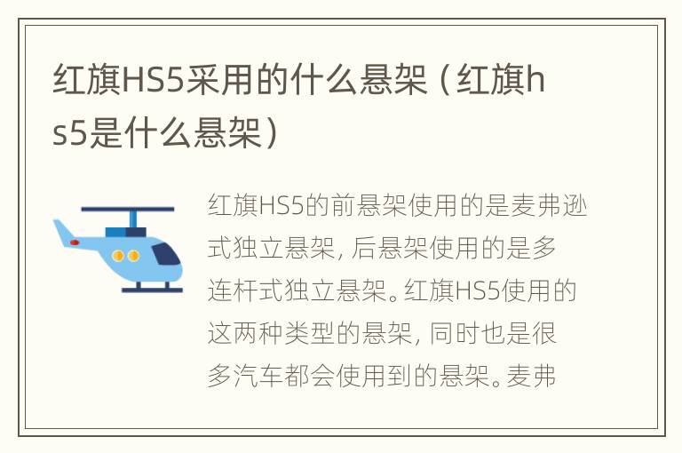 红旗HS5采用的什么悬架（红旗hs5是什么悬架）