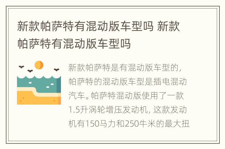 新款帕萨特有混动版车型吗 新款帕萨特有混动版车型吗