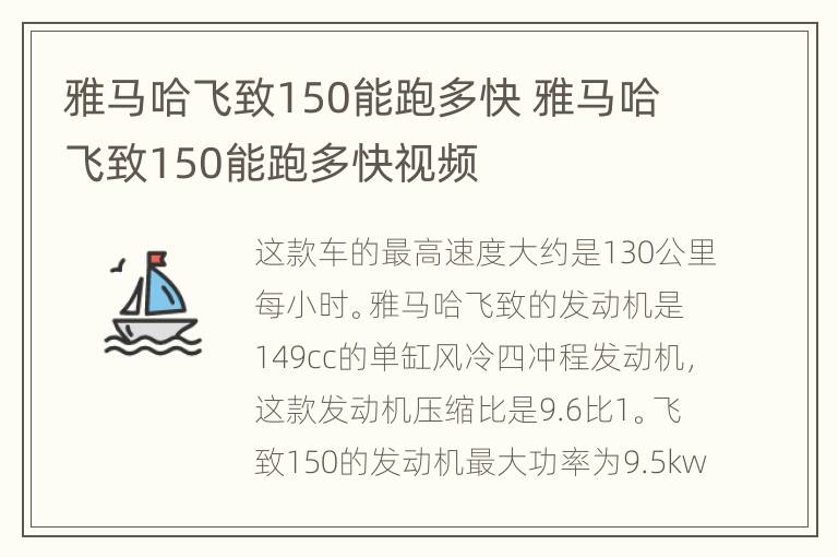 雅马哈飞致150能跑多快 雅马哈飞致150能跑多快视频