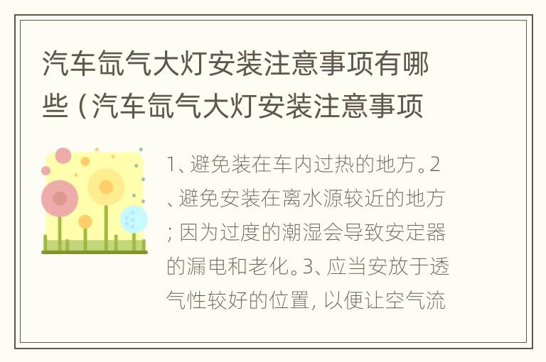 汽车氙气大灯安装注意事项有哪些（汽车氙气大灯安装注意事项有哪些呢）