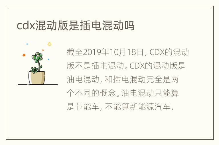 cdx混动版是插电混动吗