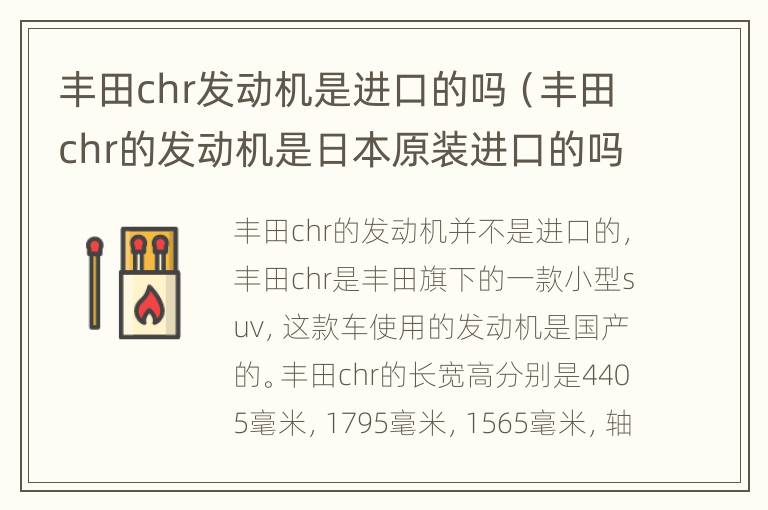 丰田chr发动机是进口的吗（丰田chr的发动机是日本原装进口的吗）