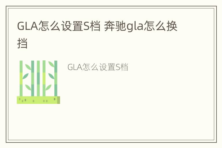 GLA怎么设置S档 奔驰gla怎么换挡