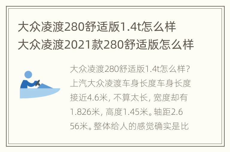 大众凌渡280舒适版1.4t怎么样 大众凌渡2021款280舒适版怎么样