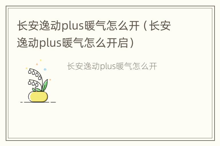 长安逸动plus暖气怎么开（长安逸动plus暖气怎么开启）