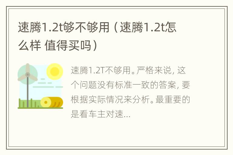 速腾1.2t够不够用（速腾1.2t怎么样 值得买吗）