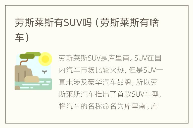 劳斯莱斯有SUV吗（劳斯莱斯有啥车）