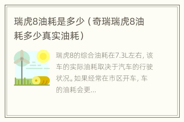 瑞虎8油耗是多少（奇瑞瑞虎8油耗多少真实油耗）