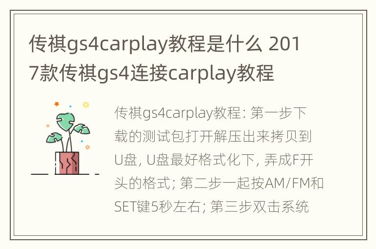 传祺gs4carplay教程是什么 2017款传祺gs4连接carplay教程