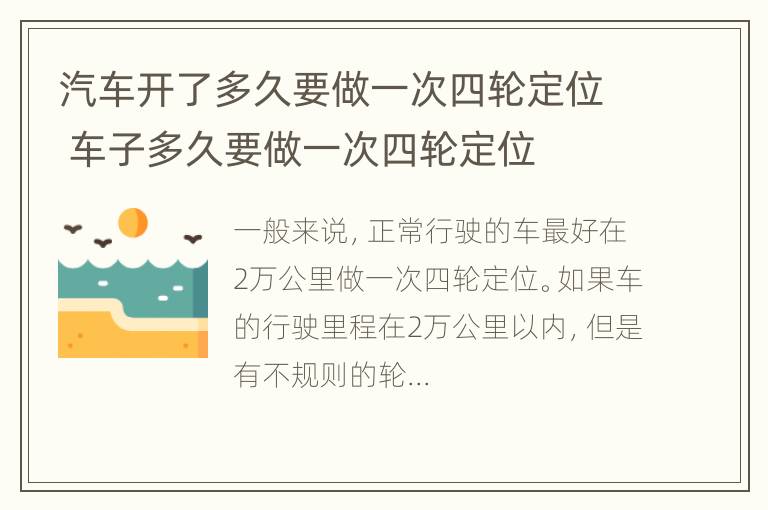 汽车开了多久要做一次四轮定位 车子多久要做一次四轮定位