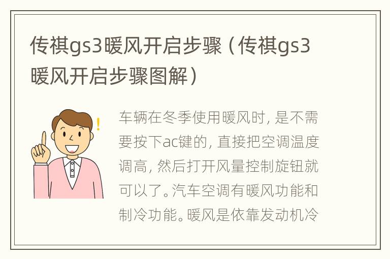 传祺gs3暖风开启步骤（传祺gs3暖风开启步骤图解）