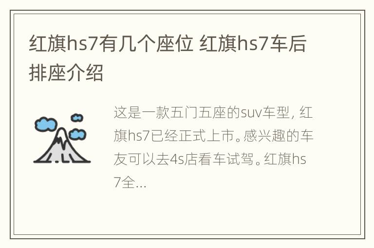 红旗hs7有几个座位 红旗hs7车后排座介绍