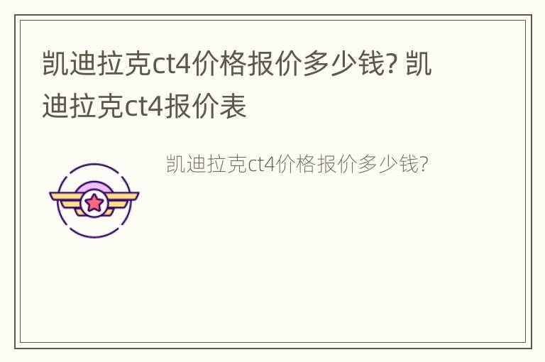 凯迪拉克ct4价格报价多少钱? 凯迪拉克ct4报价表