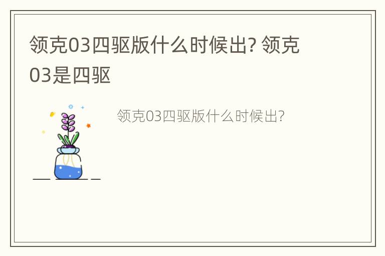 领克03四驱版什么时候出? 领克03是四驱