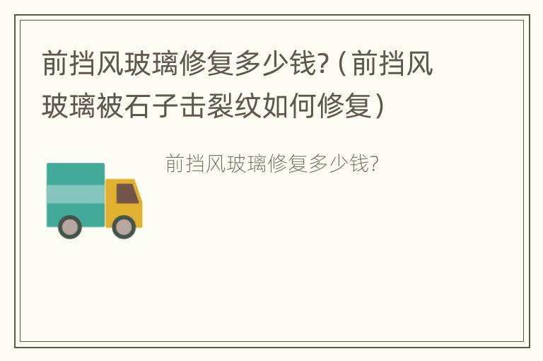 前挡风玻璃修复多少钱?（前挡风玻璃被石子击裂纹如何修复）