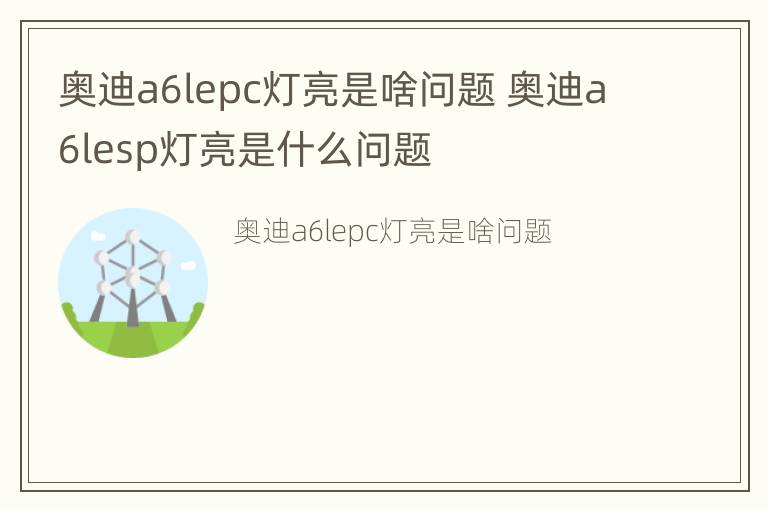 奥迪a6lepc灯亮是啥问题 奥迪a6lesp灯亮是什么问题