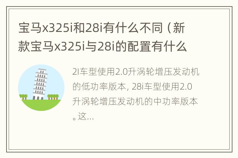 宝马x325i和28i有什么不同（新款宝马x325i与28i的配置有什么区别）