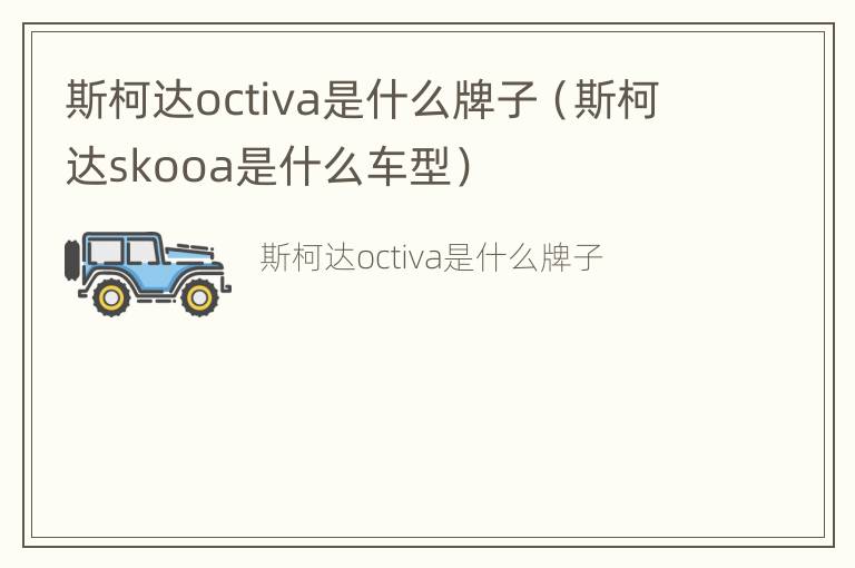 斯柯达octiva是什么牌子（斯柯达skooa是什么车型）