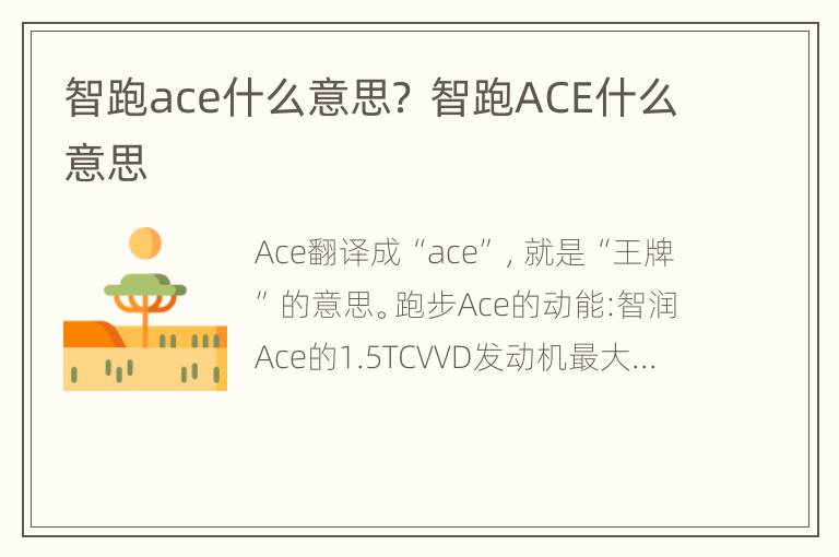 智跑ace什么意思？ 智跑ACE什么意思