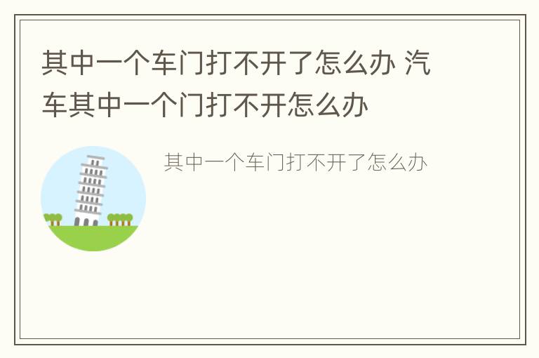 其中一个车门打不开了怎么办 汽车其中一个门打不开怎么办