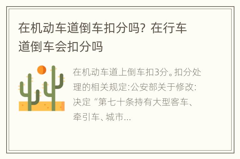 在机动车道倒车扣分吗？ 在行车道倒车会扣分吗