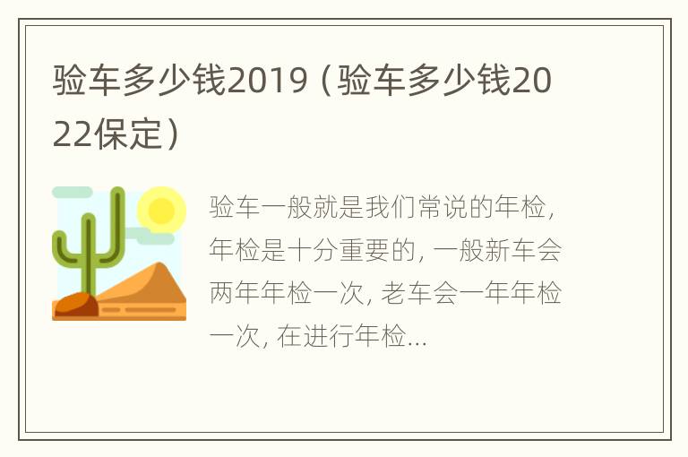 验车多少钱2019（验车多少钱2022保定）