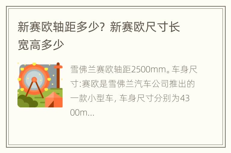 新赛欧轴距多少？ 新赛欧尺寸长宽高多少