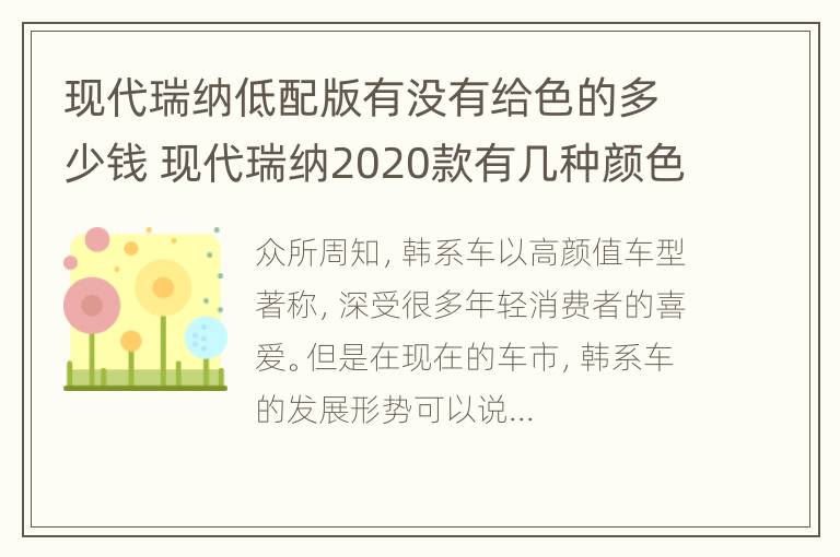 现代瑞纳低配版有没有给色的多少钱 现代瑞纳2020款有几种颜色