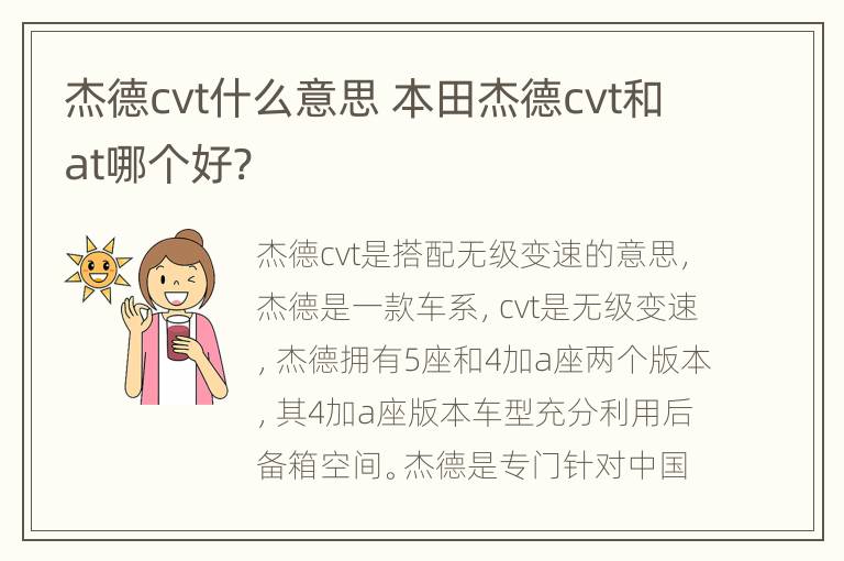 杰德cvt什么意思 本田杰德cvt和at哪个好?