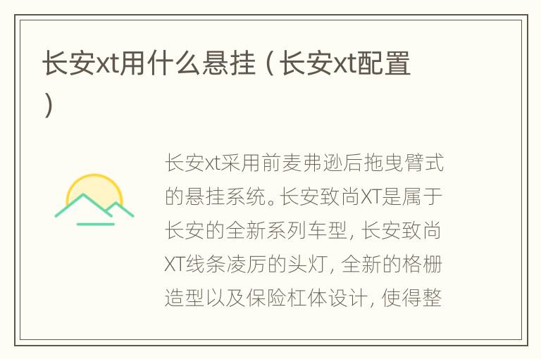 长安xt用什么悬挂（长安xt配置）