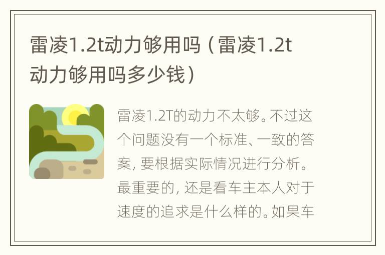 雷凌1.2t动力够用吗（雷凌1.2t动力够用吗多少钱）