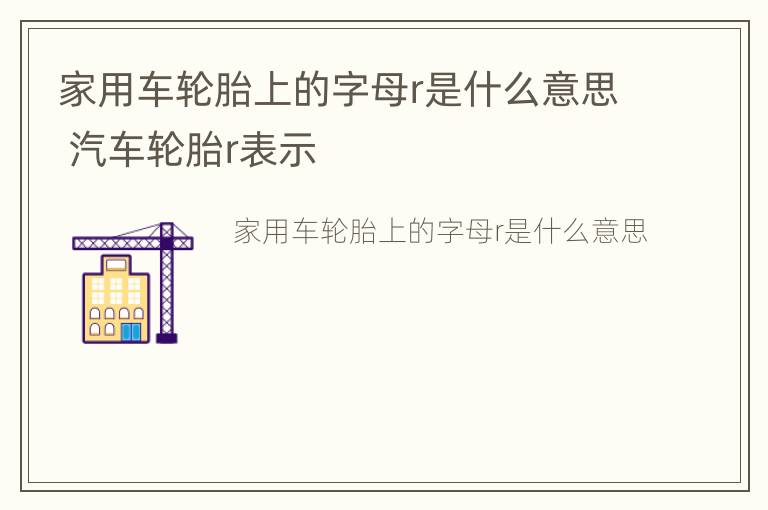 家用车轮胎上的字母r是什么意思 汽车轮胎r表示