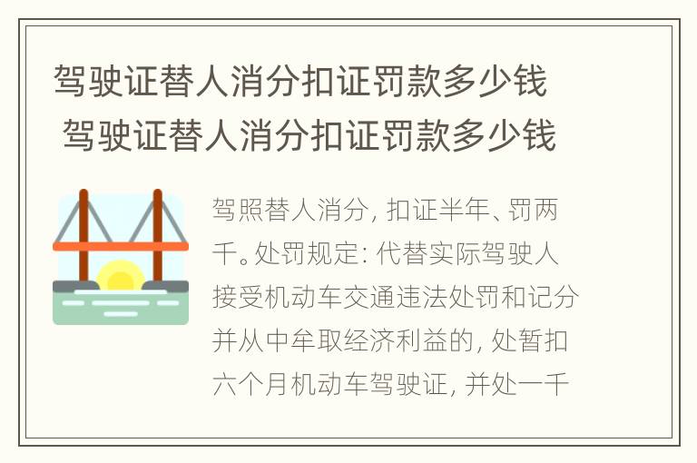 驾驶证替人消分扣证罚款多少钱 驾驶证替人消分扣证罚款多少钱一次