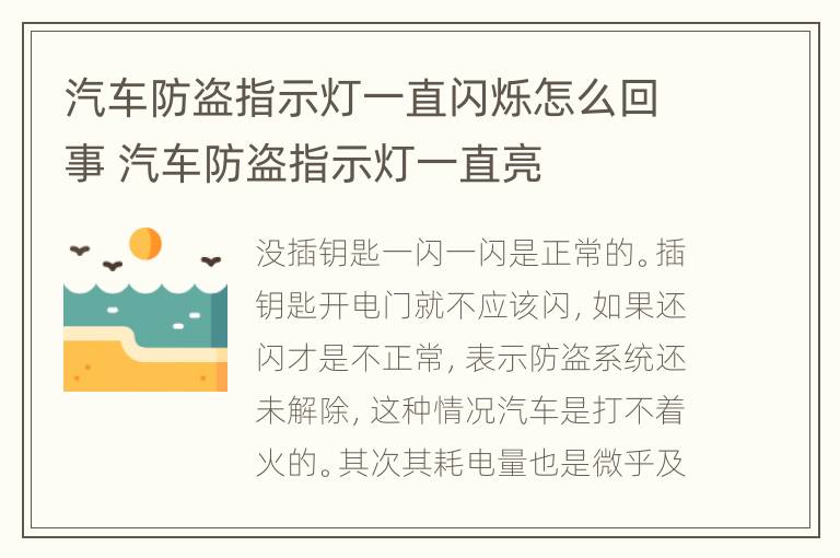 汽车防盗指示灯一直闪烁怎么回事 汽车防盗指示灯一直亮