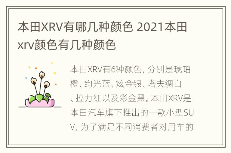 本田XRV有哪几种颜色 2021本田xrv颜色有几种颜色