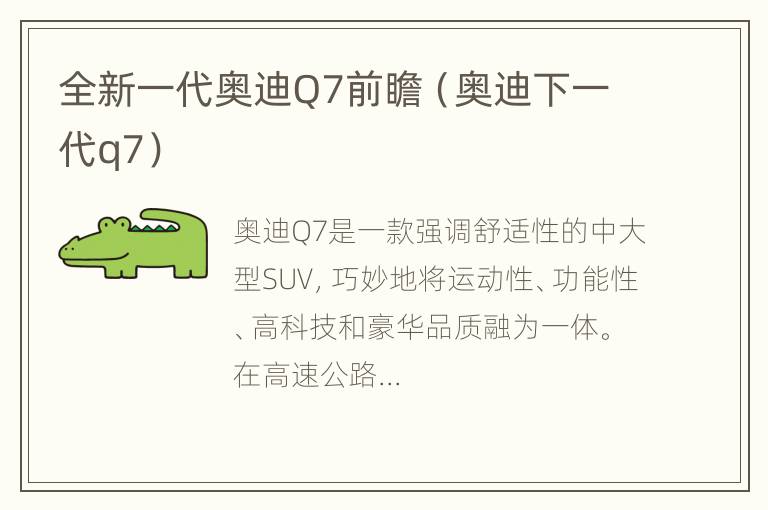 全新一代奥迪Q7前瞻（奥迪下一代q7）