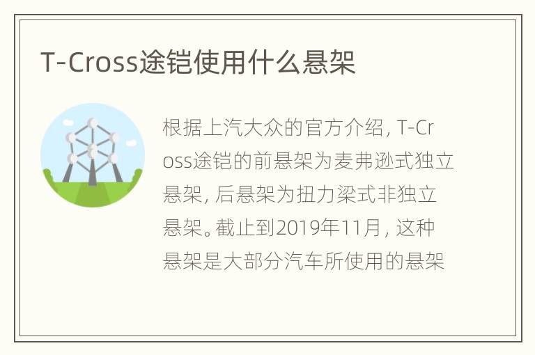 T-Cross途铠使用什么悬架