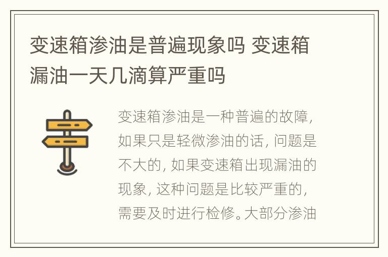 变速箱渗油是普遍现象吗 变速箱漏油一天几滴算严重吗