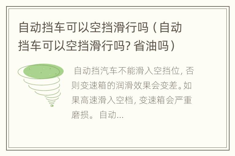 自动挡车可以空挡滑行吗（自动挡车可以空挡滑行吗? 省油吗）