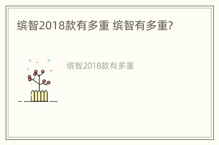 缤智2018款有多重 缤智有多重?