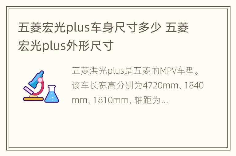 五菱宏光plus车身尺寸多少 五菱宏光plus外形尺寸